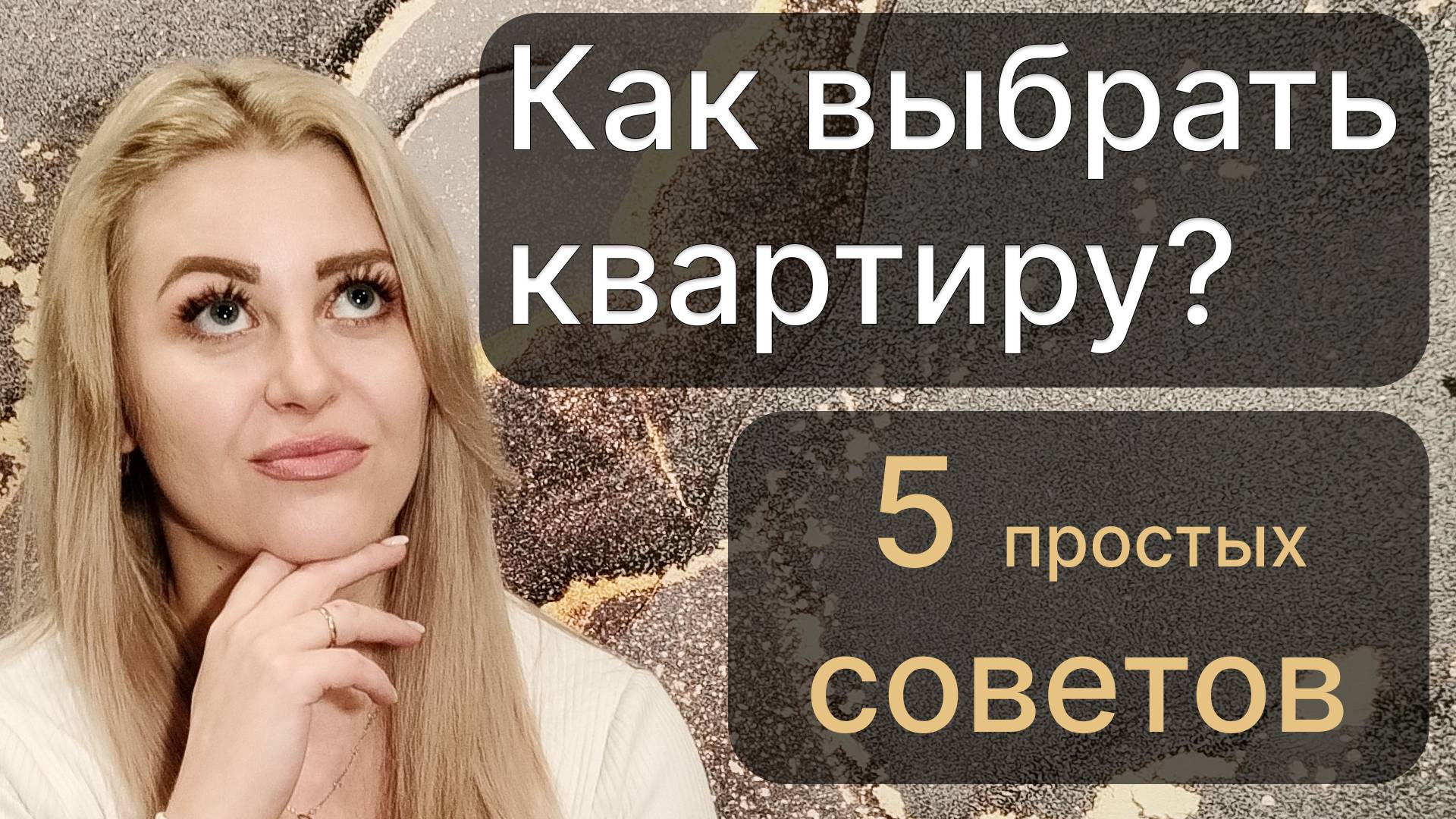 Как выбрать квартиру