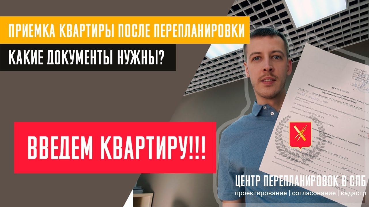 Приемка квартиры после перепланировки. Ввод в эксплуатацию квартиры.