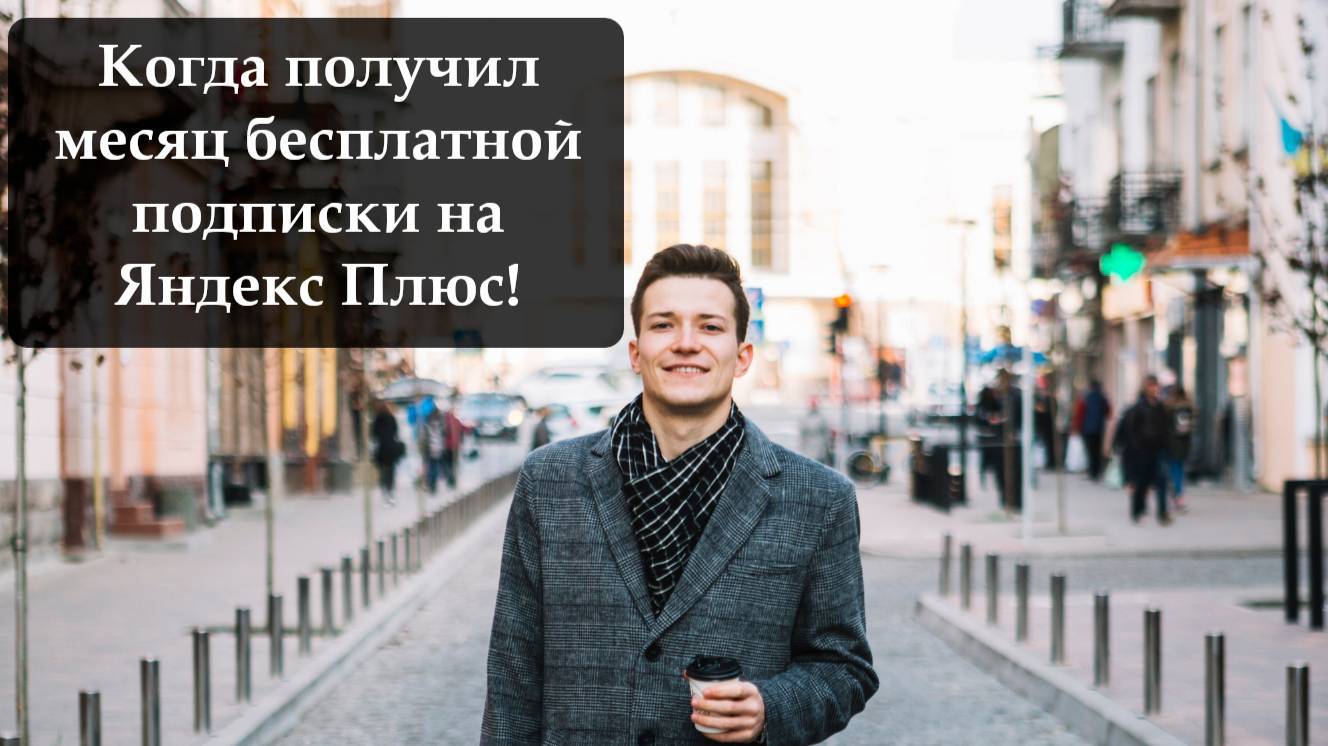 Как подключить бесплатно месяц подписки на Яндекс Плюс от Мегафон