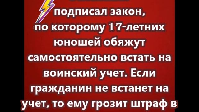 Зеленский подписал закон, по которому 17-летних юношей обяжут самостоятельно встать на воинский учет