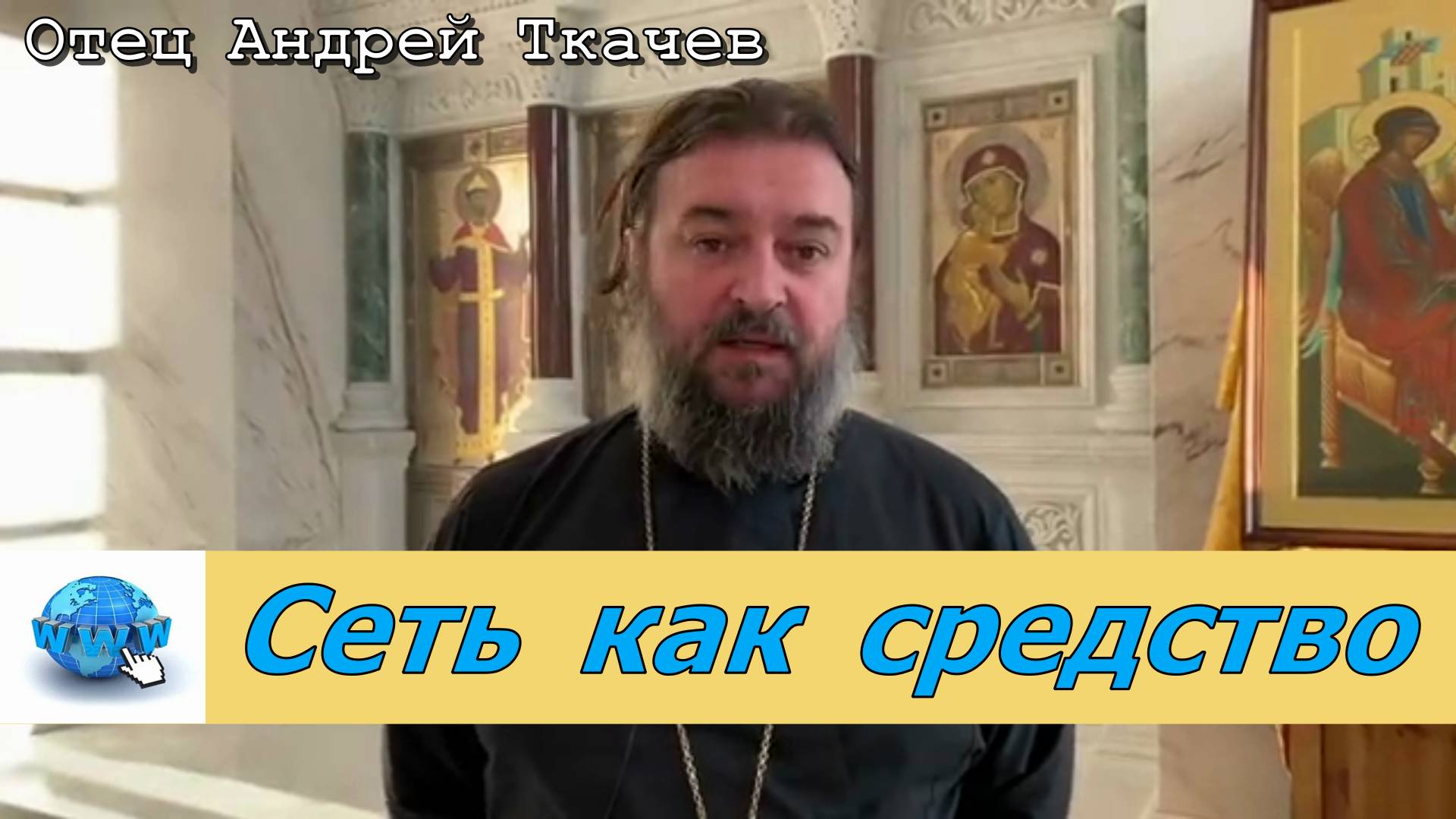Сеть как средство. Протоиерей  Андрей Ткачёв 27 декабря 2020 год.