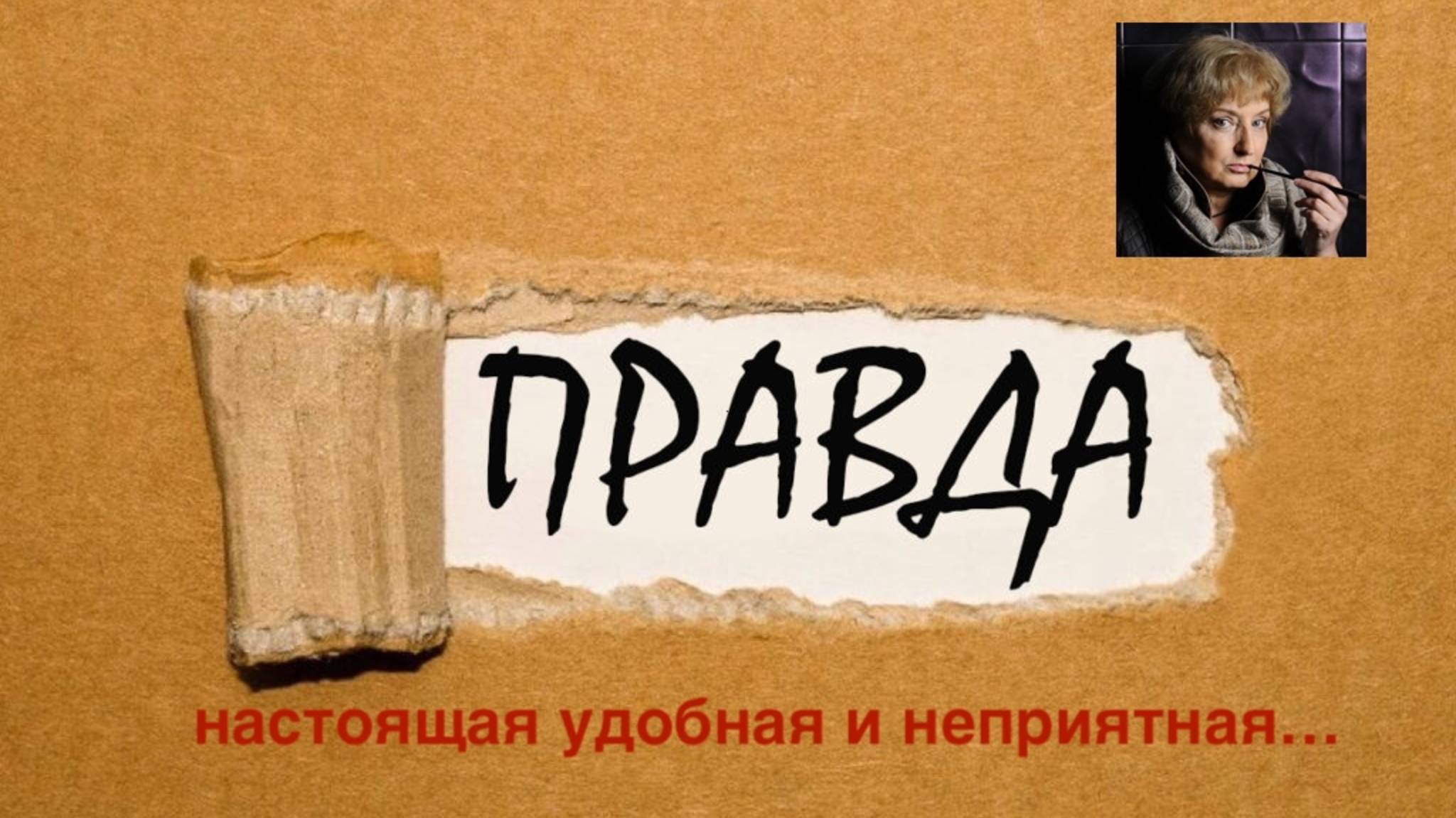 Правда настоящая, удобная и неприятная...