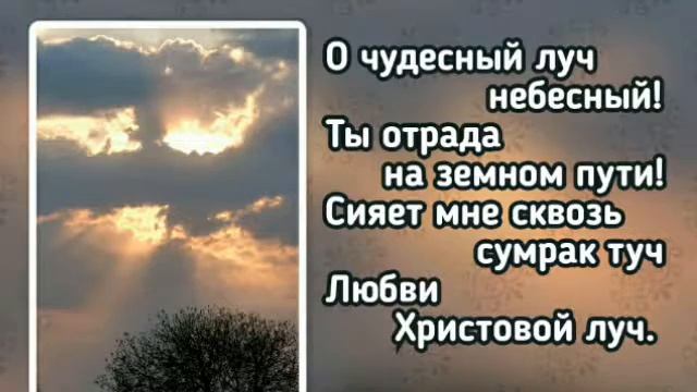 67 Небесный луч в душе моей (-)