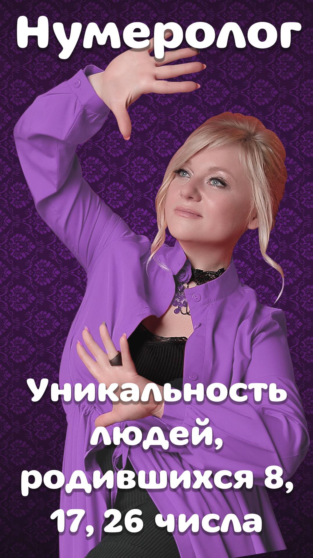 Уникальность людей, родившихся 8, 17, 26 числа