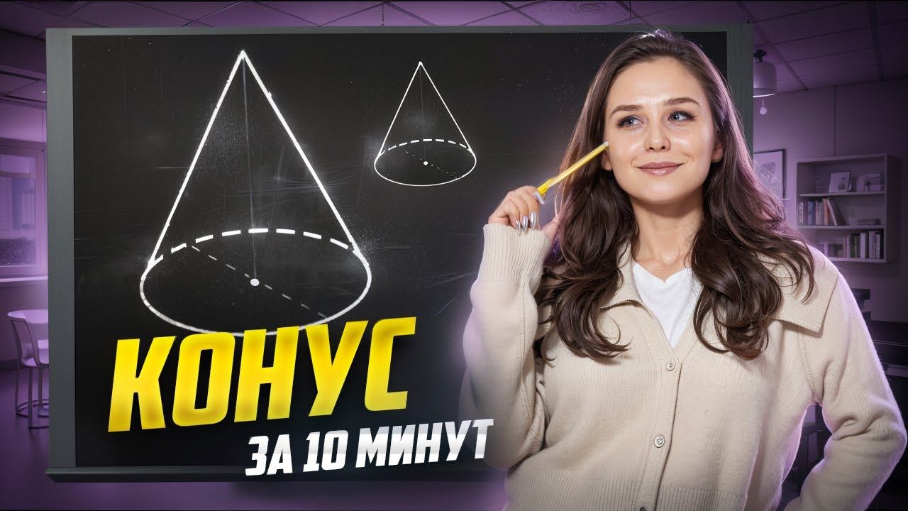 КОНУС НА ЕГЭ по Математике ЗА 10 МИНУТ I Умскул
