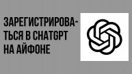 Как зарегистрироваться в chatgpt на айфоне