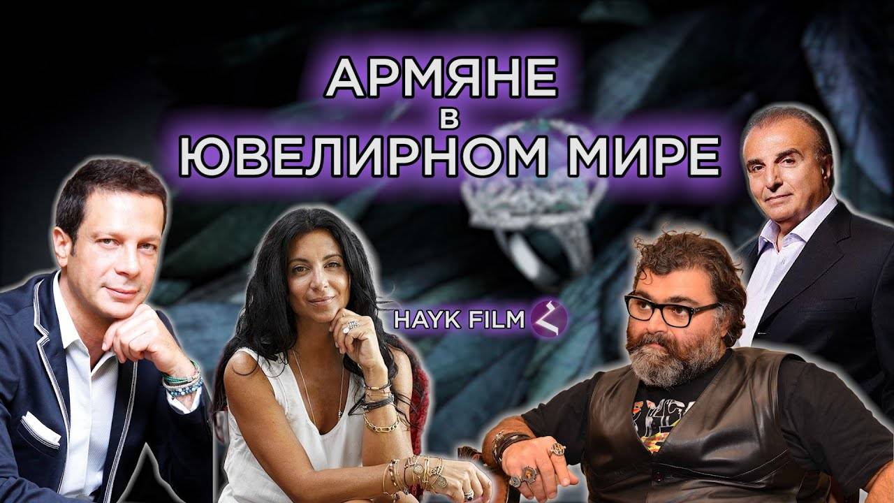 Армяне в ювелирном мире | HAYK media