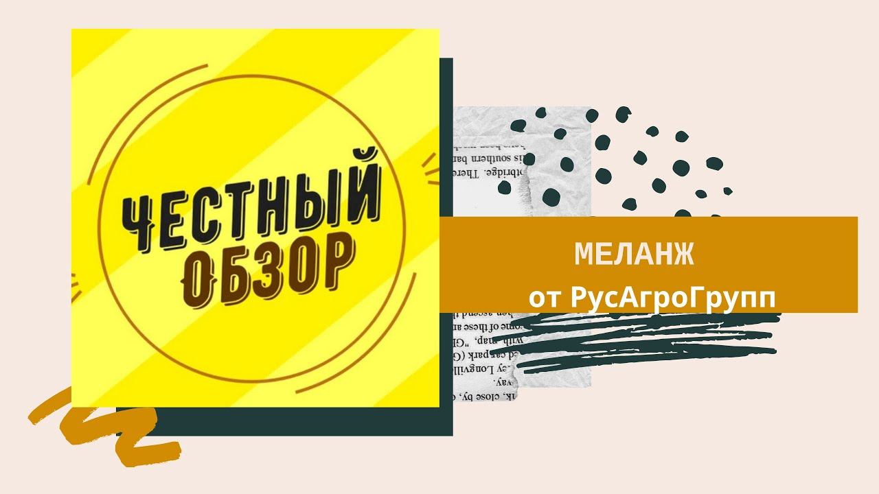 Меланж от РусАгроГрупп: обзор