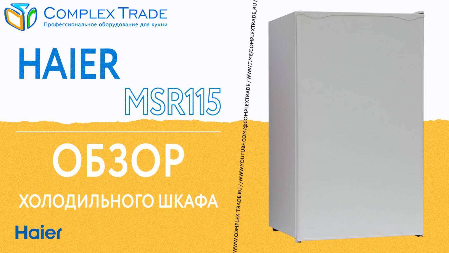 Haier MSR115 - Обзор холодильного шкафа