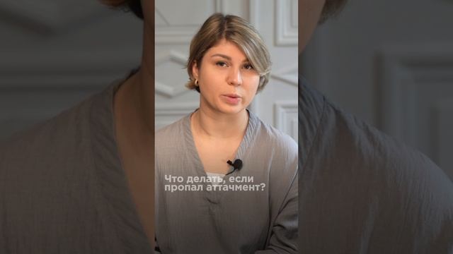 Что если скололся или пропал атачмен?