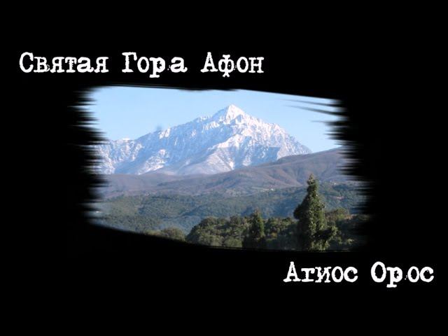 Святая Гора Афон.