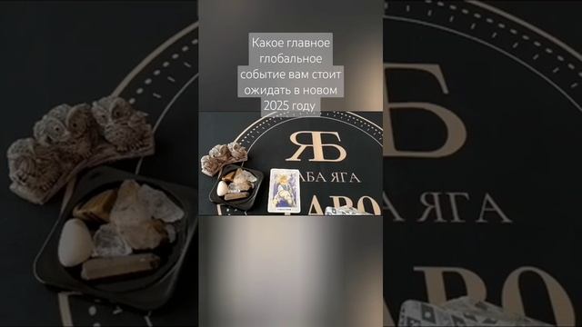 КАКОЕ ГЛАВНОЕ ГЛОБАЛЬНОЕ СОБЫТИЕ ВАМ СТОИТ ОЖИДАТЬ В НОВОМ 2025 ГОДУ