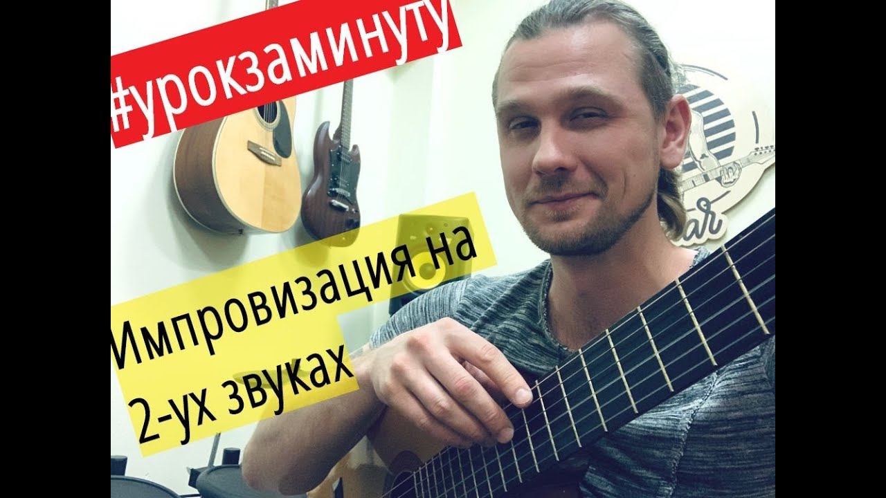 #урокзаминуту - Импровизация на 2-ух нотах