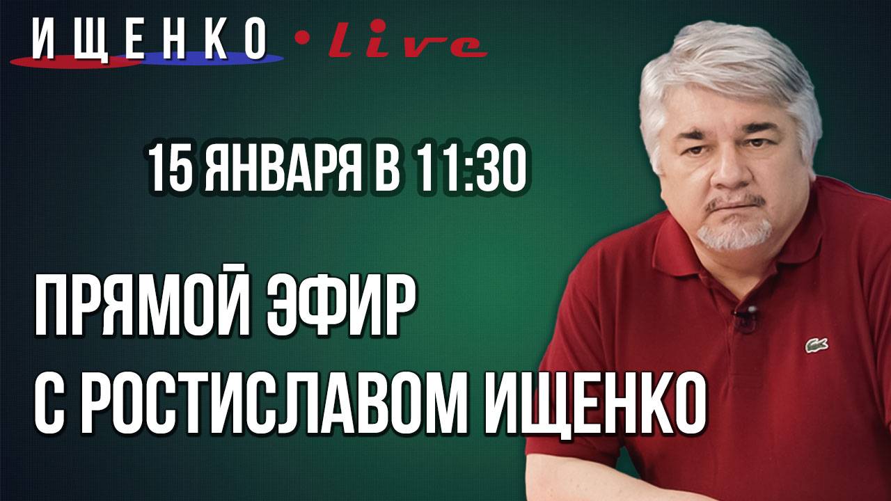 Прямой эфир с Ростиславом Ищенко