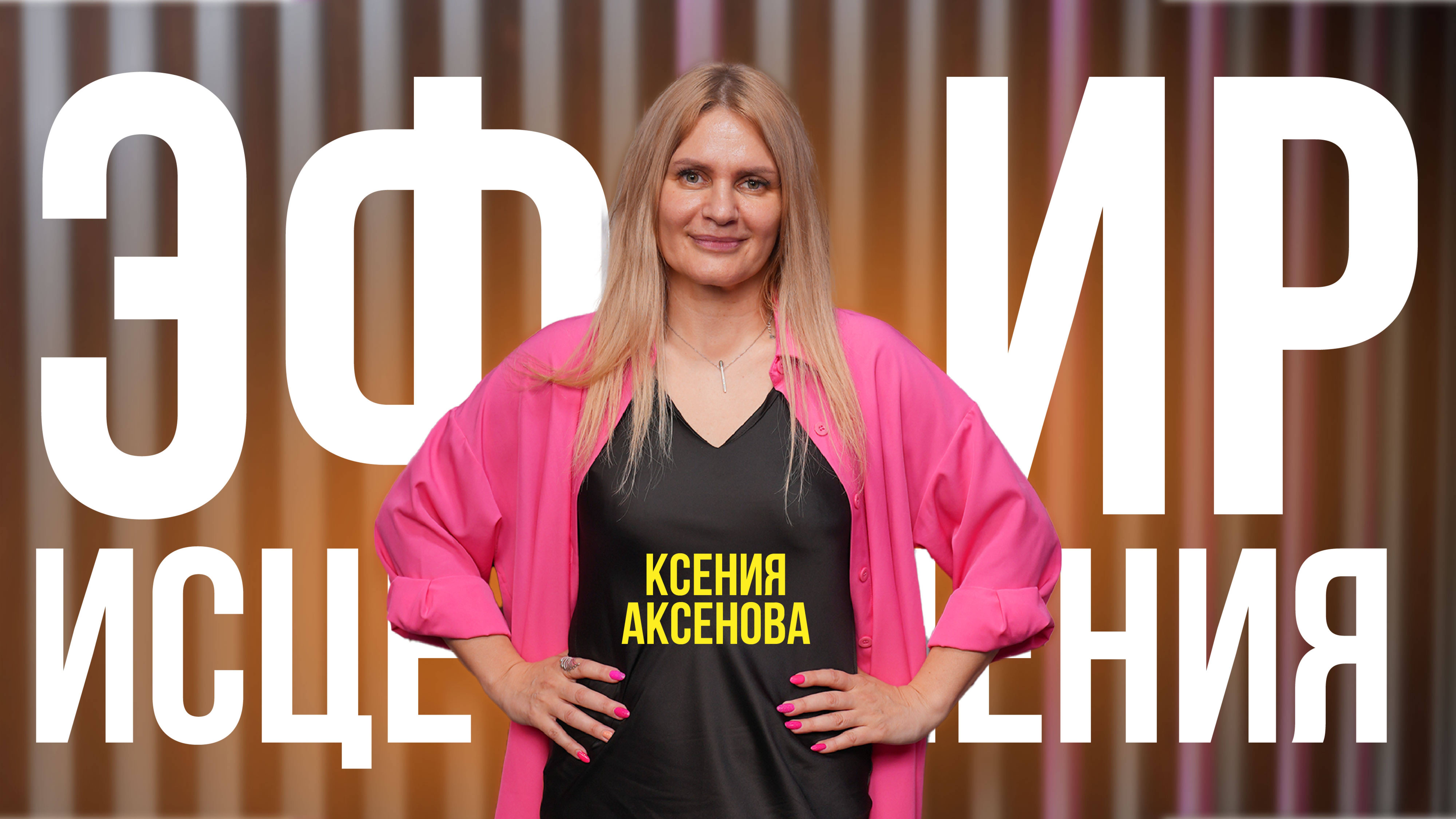 Эфир исцеления | 15 января 2024 | Ксения Аксенова | #cogmos