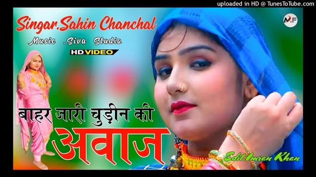 बाहर जारी चुड़ीन की अवाज // Sahin Chanchal Mewati // New Mewati Song // Superhit Mewati Song 2021