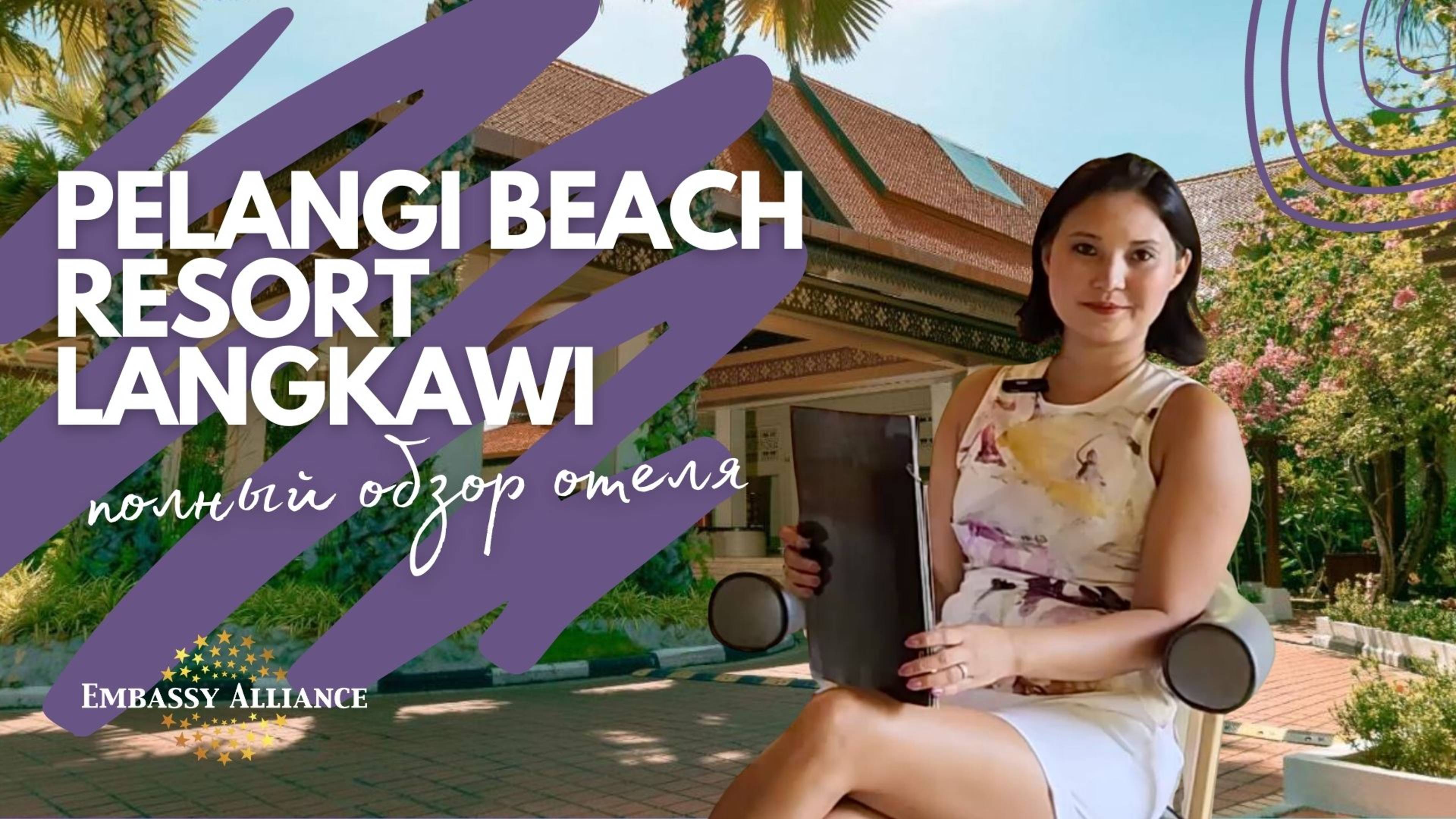 Обзор отеля Pelangi Beach Langkawi 5*