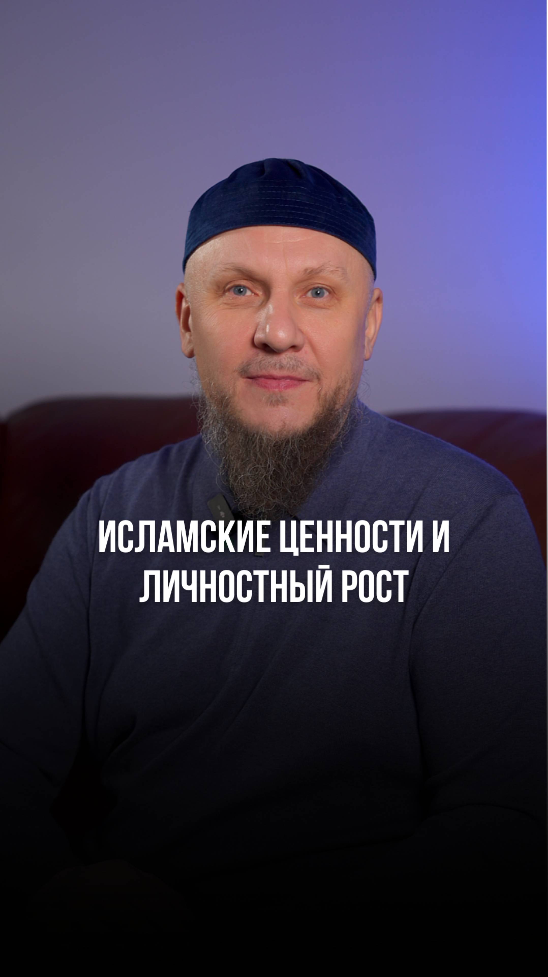 КАК ИСЛАМСКИЕ ЦЕННОСТИ ВЛИЯЮТ НА ЛИЧНОСТНЫЙ РОСТ? #ислам #апмрф #коран #сунна