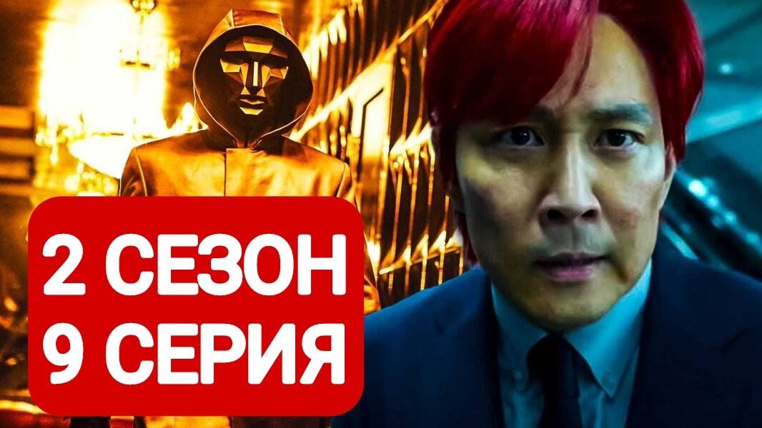 Игра в кальмара 2 сезон 9 серия Смотреть в хорошем качестве 2025