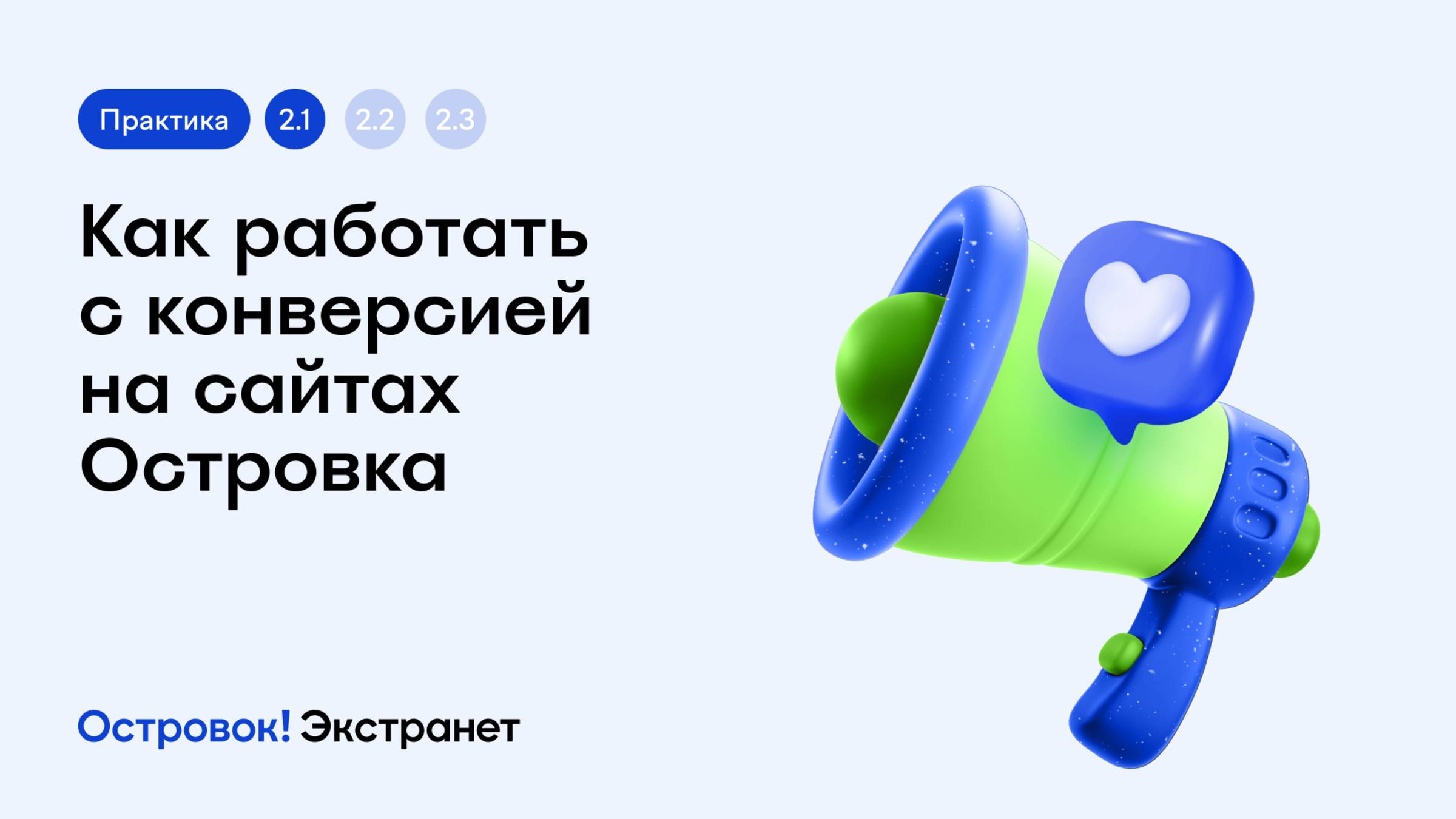 Блок 2. Практика 3. Как работать с конверсией на сайтах Островка