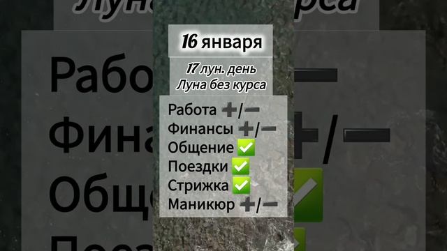 Лунный день 16 января 2025 года Гороскоп каждый день! #shorts #астрология #прогноз дня #насегодня