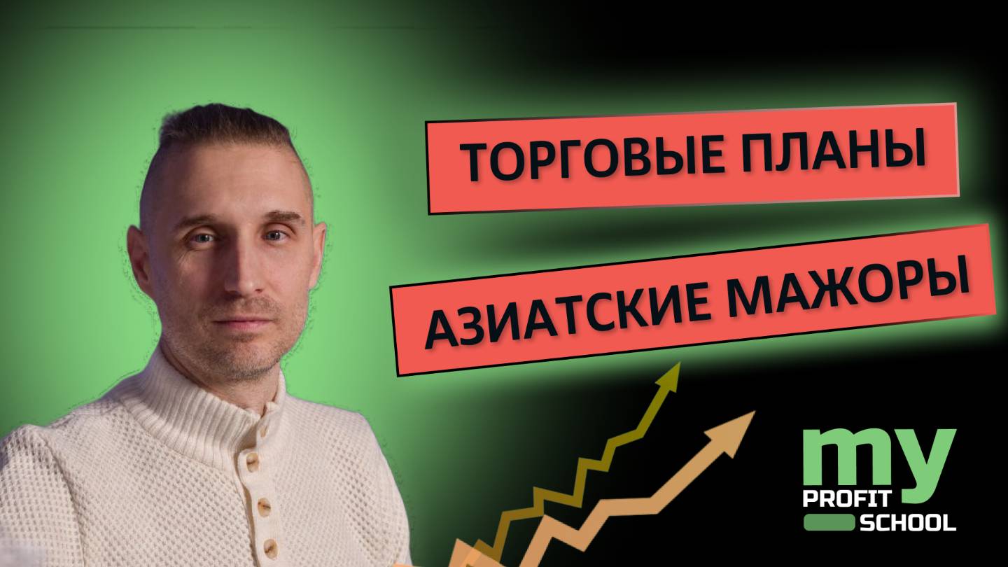 Азиатские мажоры AUDUSD NZDUSD USDJPY 15.01.25