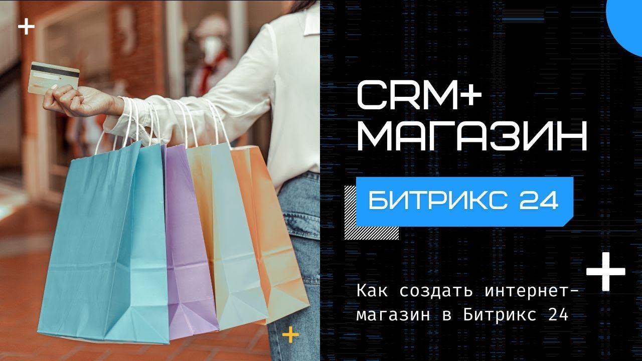 Обзор функционала CRM + магазин на портале Битрикс 24