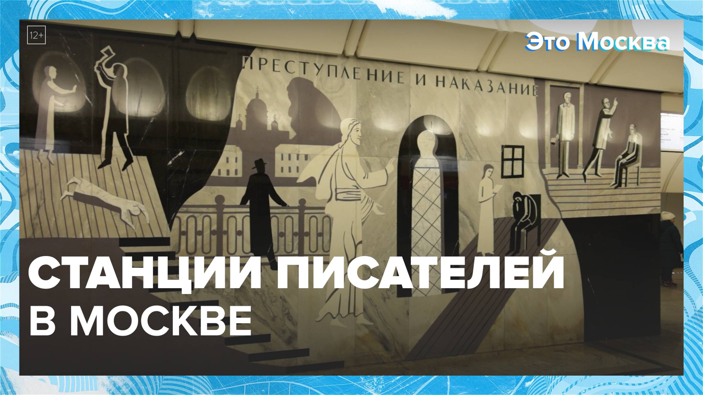 Станции писателей в Москве|Это Москва — Москва 24|Контент