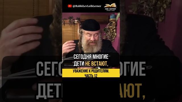 1️⃣2️⃣Уважение к родителям 💡Нужно ли вставать перед родителями?