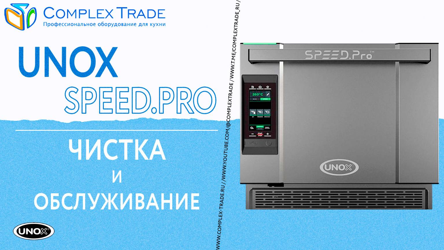 UNOX SPEED.Pro - Чистка и обслуживание