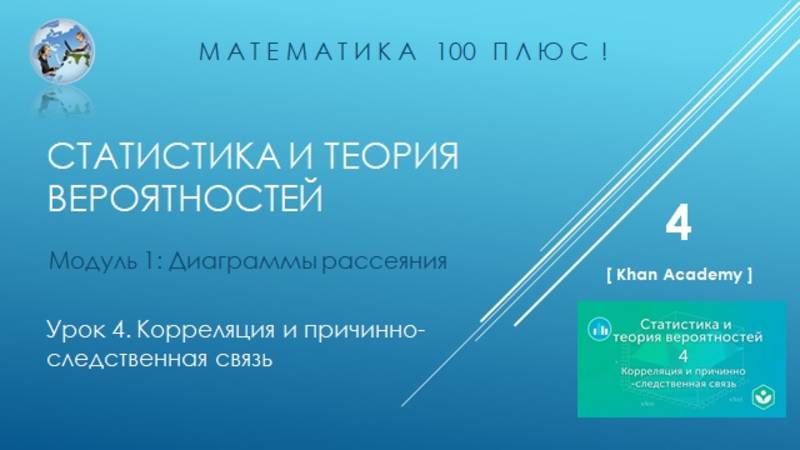 Модуль 1: Диаграммы рассеяния. Урок 4. Корреляция и причинно-следственная связь