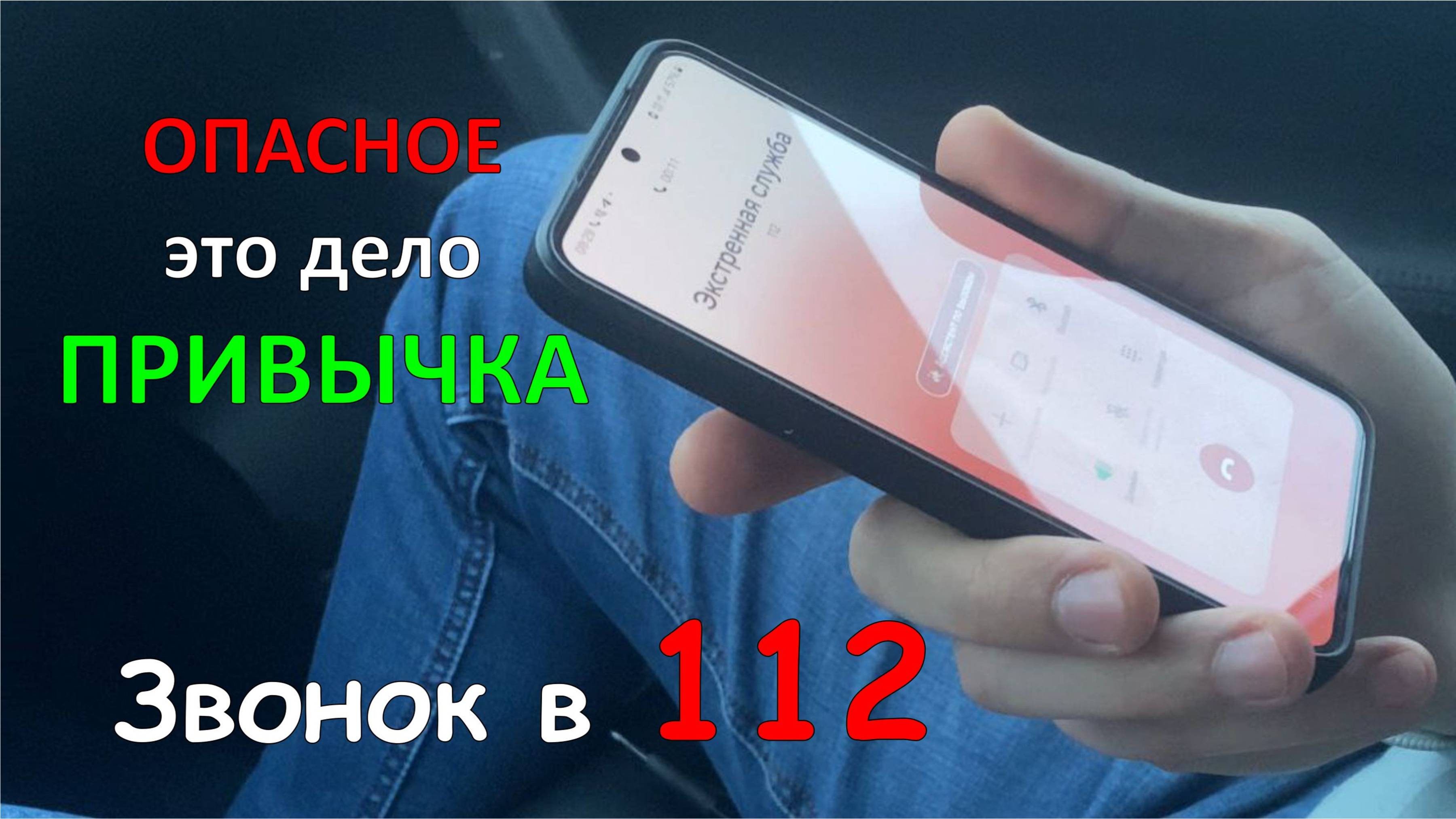 Привычка - дело опасное. Звонок в 112