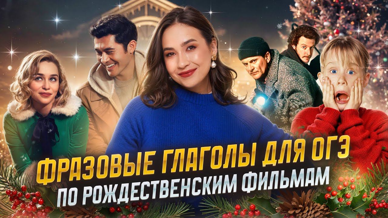 Фразовые глаголы для ОГЭ по рождественским фильмам: готовимся на каникулах | Английский ОГЭ Умскул