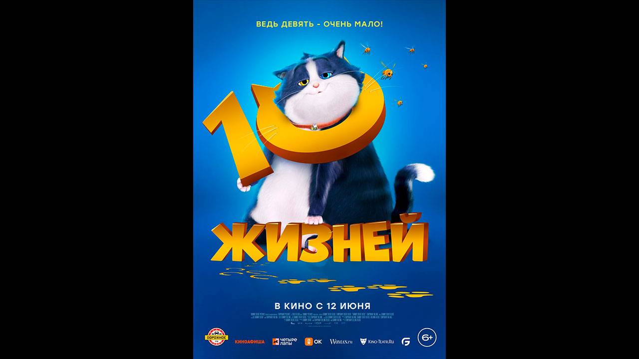 10 жизней Русский трейлер