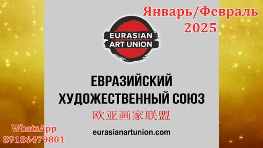 Немного о крупных выставках ЕХС на январь февраль 2025 МОСКВА