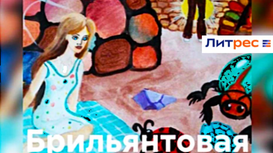 Сказка Владимира Баринова «Брильянтовая Феечка». Читает Алёна Телегина