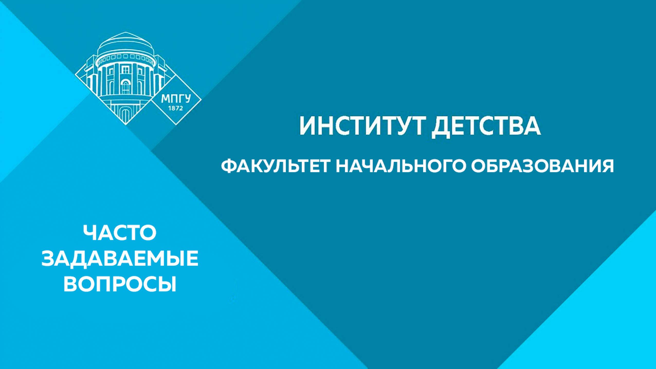 Часто задаваемые вопросы. Институт детства (Факультет начального образования)