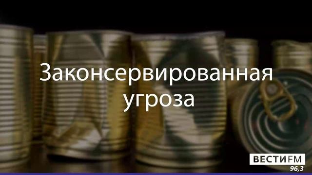 Законсервированная угроза