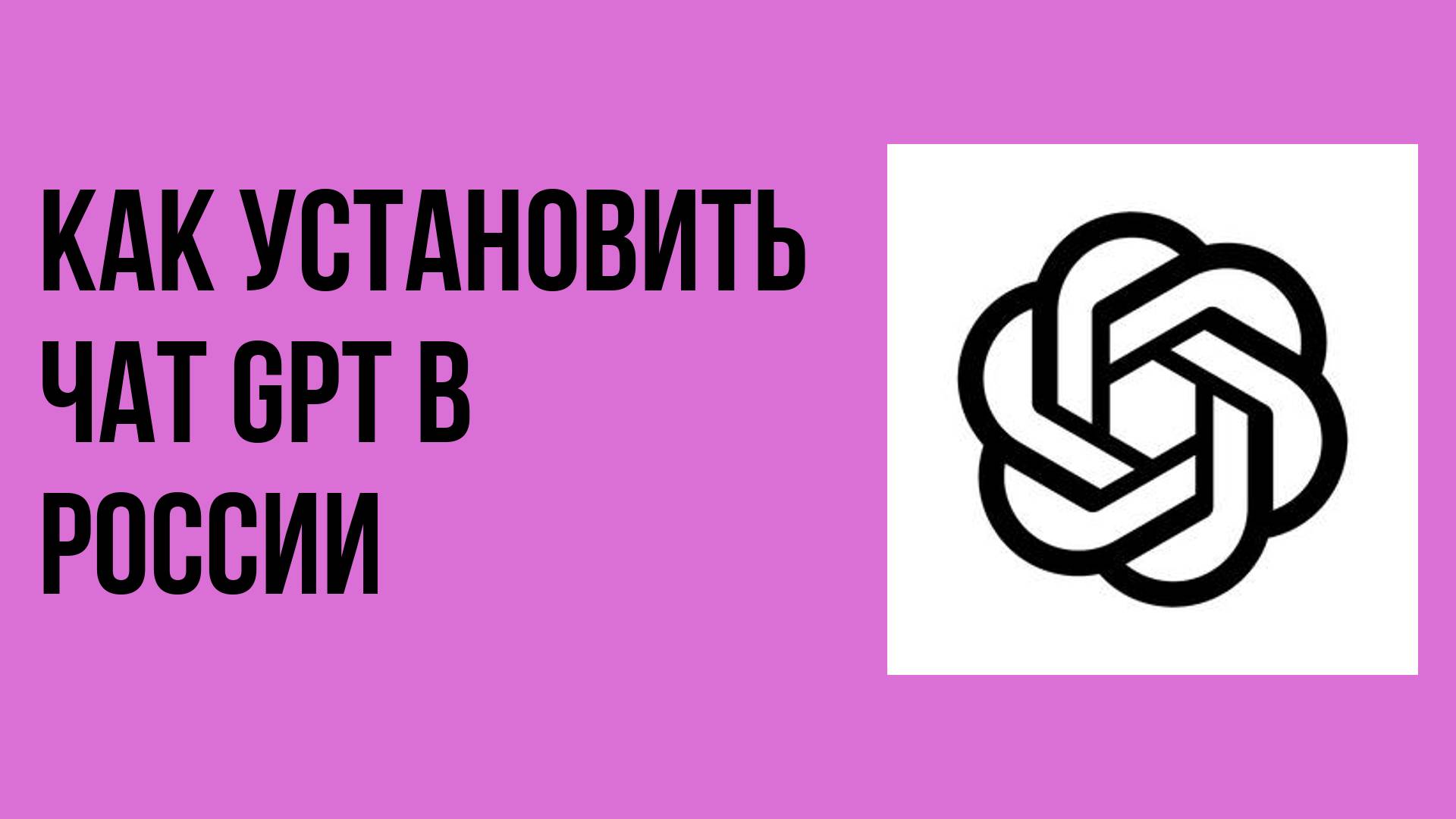 Как установить чат gpt в России