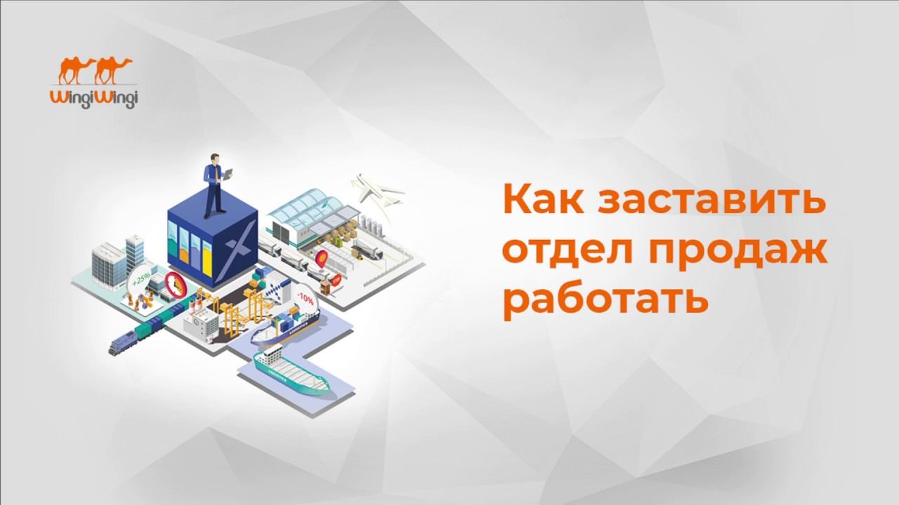 Как заставить работать отдел продаж?