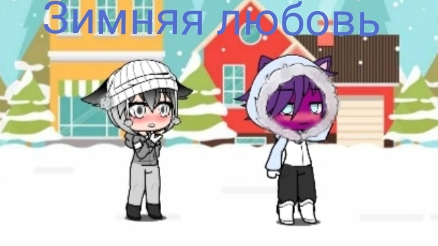 Мини фильм Зимняя любовь