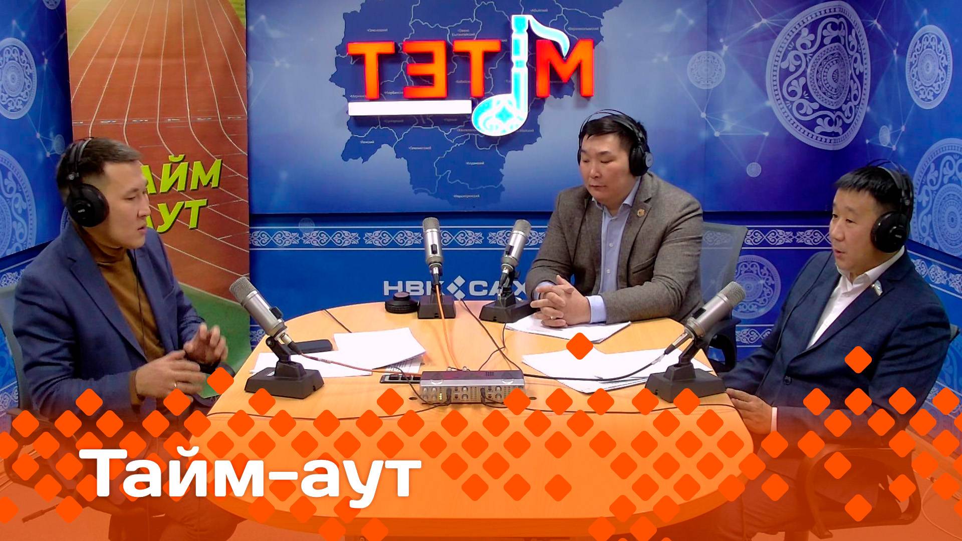 «Тайм аут» биэриигэ:«Хаҥалас хапсаҕайыгар 6 мөлүйүөн оонньонуо"    (16.01.25)