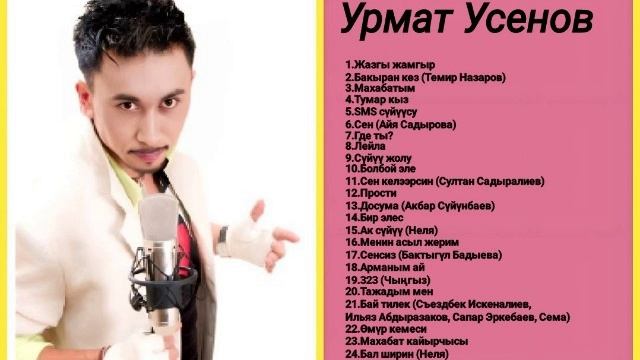 Сборник Урмат Усенов ретро нулевые