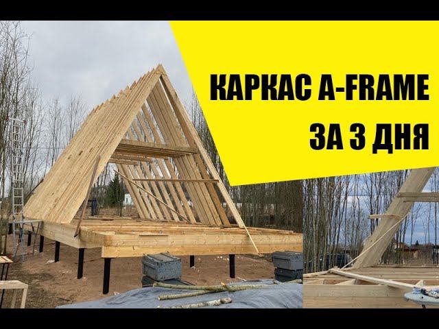 Сборка каркаса-конструктора A-frame