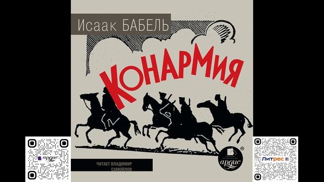 Конармия. Исаак Бабель Аудиокнига