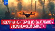 Дроны ВСУ атаковали нефтебазу в Воронежской области