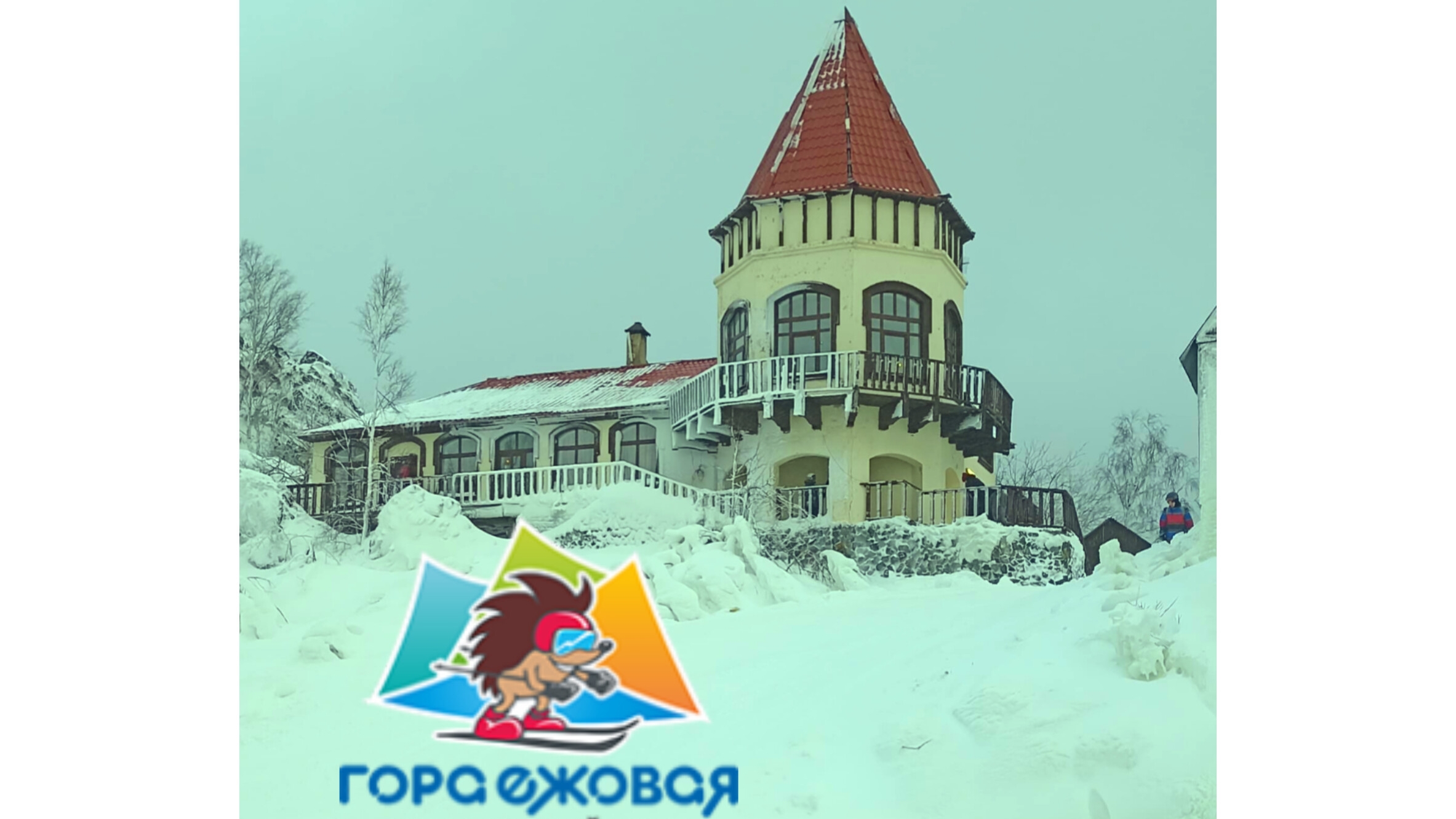 гора Ежовая 🗻⛷️