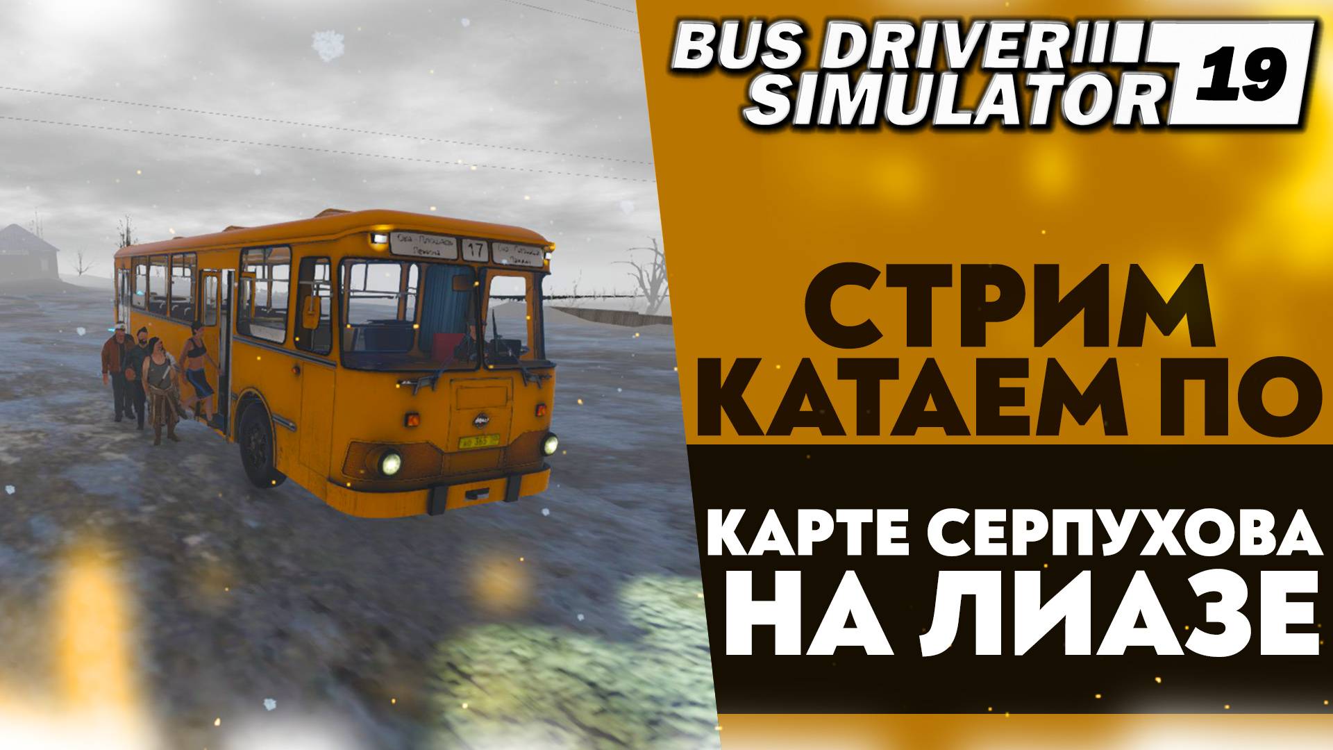 🔴КАТАЕМСЯ ПО КАРТЕ СЕРПУХОВА НА ЛИАЗЕ В BUS DRIVER SIMULATOR