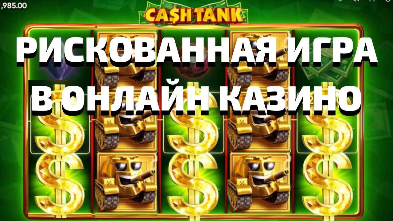 РИСКОВАННАЯ ИГРА В CASH TANK ПО БОЛЬШИМ СТАВКАМ И НЕОЖИДАННЫЙ ФИНАЛ! ЗАНОСЫ В КАЗИНО ОНЛАЙН