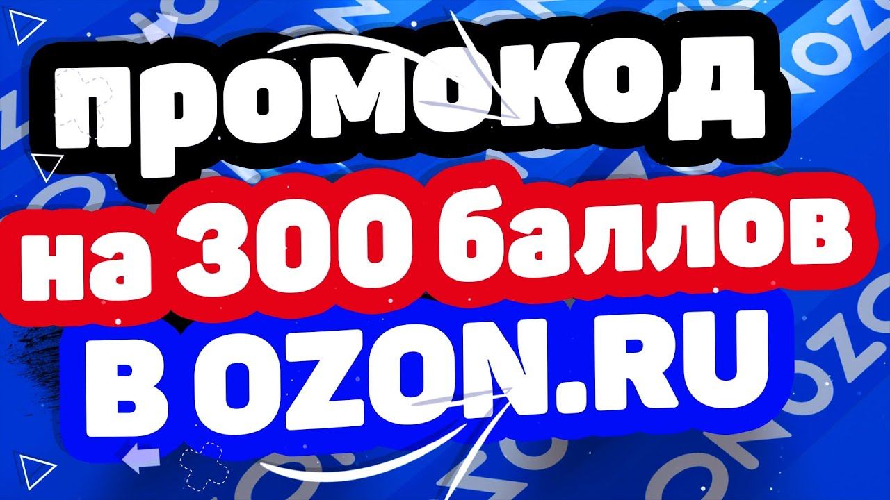 Промокод Озон на первый заказ на 2022 год - 300 баллов